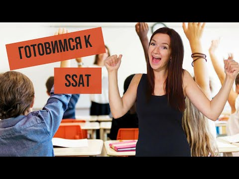 Видео: Что такое средний уровень SSAT?