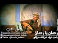 حسين محب جديد رحمن يارحمن حسين محب جديد رحمن يارحمن