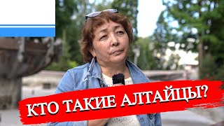 Вся правда об Алтае и жизнь Алтайцев | Удовлетворяет ли жизнь в Республики Алтай?