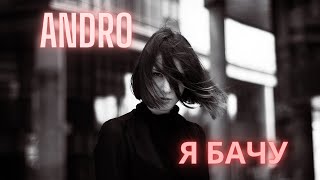 Andro - Я Бачу (Ayshot Prod. Remix)