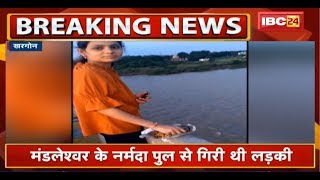 Khargone Mandleshwar के Narmada पुल से गिरी युवती | Rescue Operation जारी
