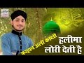 Haleema Lori Deti Hain By Farhan Ali Qadri | Best Naat E Sharif 2017 | Naats Islamic