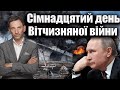 Сімнадцятий день Вітчизняної війни | Віталій Портников