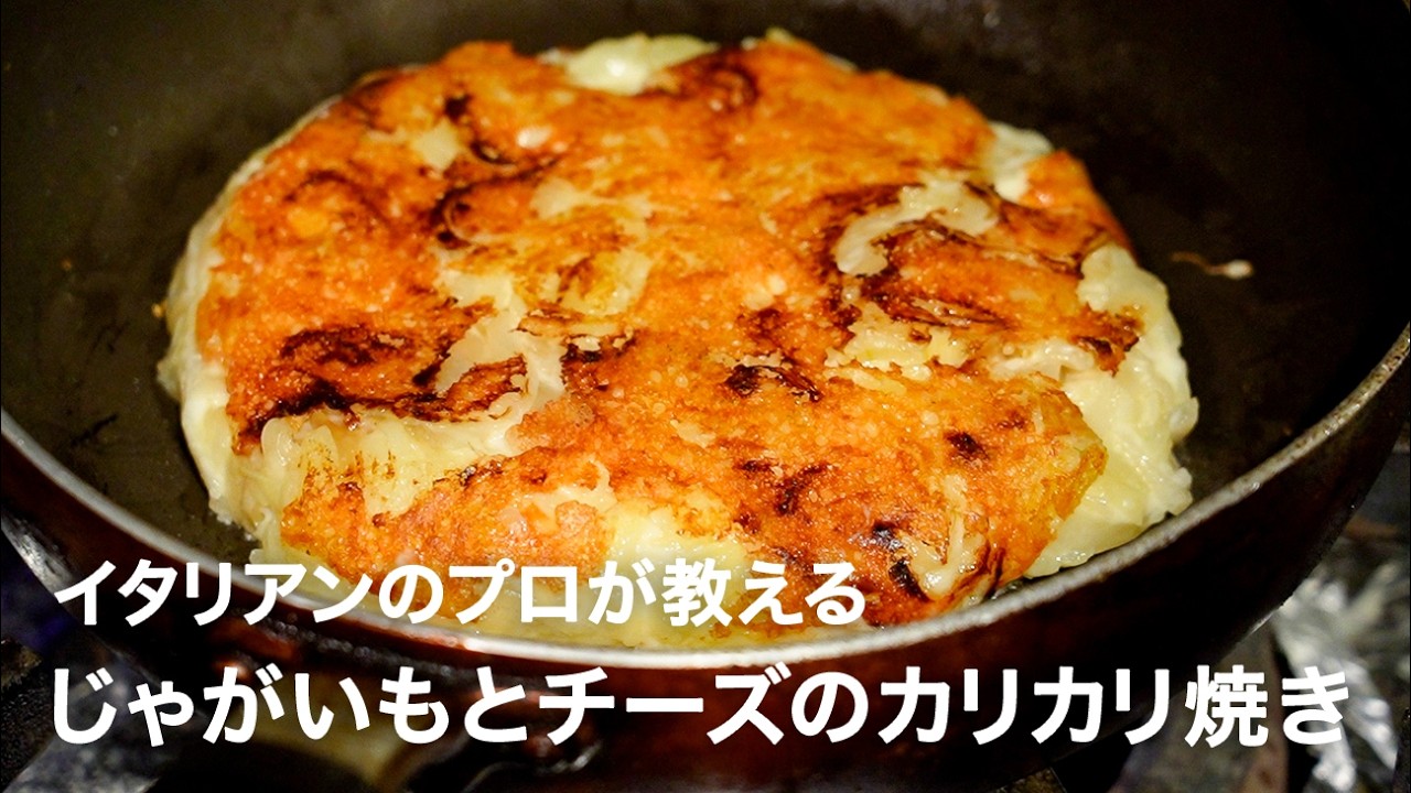 イタリアンシェフが教える「じゃがいもとチーズのカリカリ焼き(フリコ)」【イタリアンプロ養成講座 vol.190】