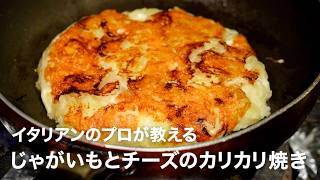 イタリアンシェフが教える「じゃがいもとチーズのカリカリ焼き（フリコ）」【イタリアンプロ養成講座 vol.190】