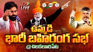 Praja Galam Public Meeting LIVE : PM Modi | Chandrababu | Pawan Kalyan | Chilakaluripeta | Ntv