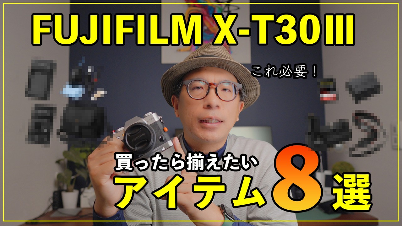 【カメラ初心者】X-T30III買ったら一緒に揃えたいアクセサリー8選!失敗しない最低限の装備