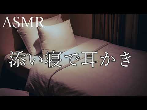 【ASMR/男性声/女性向け】年下恋人の添い寝耳かき【耳かきボイス】