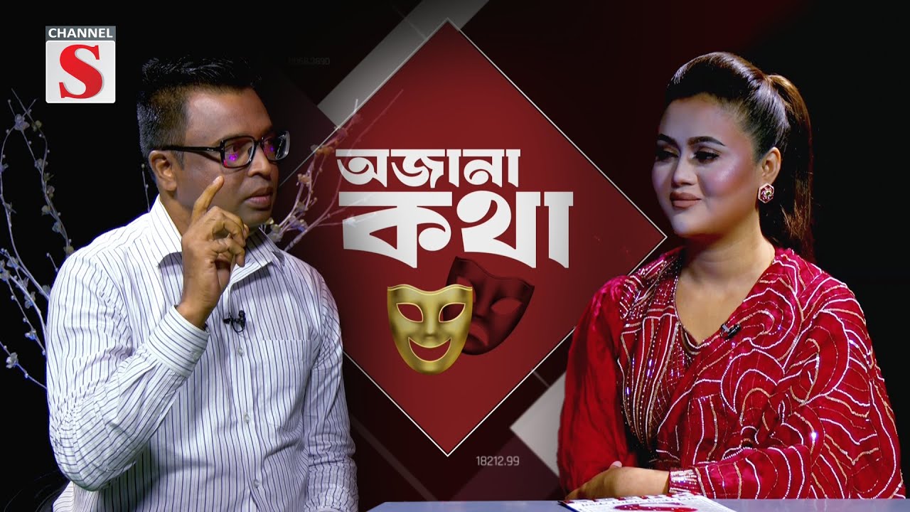 চ্যানেল এস’র নিয়মিত অনুষ্ঠান ’অজানা কথা’ | Episode 02 | Ojana kotha | Channel S