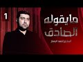 برنامج ما يقوله الصادق عليه الس لام الحلقة الأولى الدكتور أحمد الصف ار