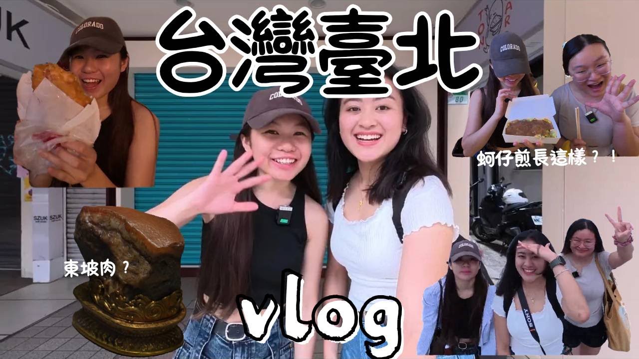 你絕對想不到，我们在台北竟然這樣玩了一天❗️一天玩好玩滿，吃爆台北 🔥🤩
