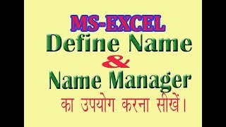 Excel Formula In Hindi How To Use Name Manager And Define Name In Excel In Hindi Youtube Excel Formula In Hindi How To Use Name Manager And Define Name In Excel In Hindi Youtube