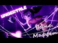 🔥Undertale - Песня Маффет (Паучья песня)