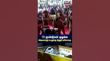 72 குண்டுகள் முழங்க விஜயகாந்த் உடலுக்கு இறுதி மரியாதை | Vijayakanth | DMDK
