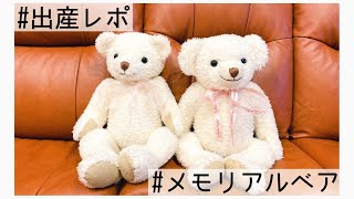 せなるかの出産エピソード&メモリアルベアー