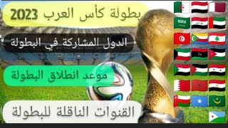 كاس العرب قطر 2023 - المنتخبات المشاركة + موعد انطلاق البطولة + نظام التأهل + مشاركة المنتخب اليمني