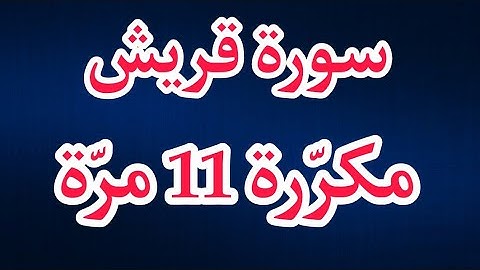سورة قريش مكررة 11 مرة | أحمد العجمي