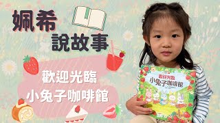 《說故事》歡迎光臨 小兔子咖啡館