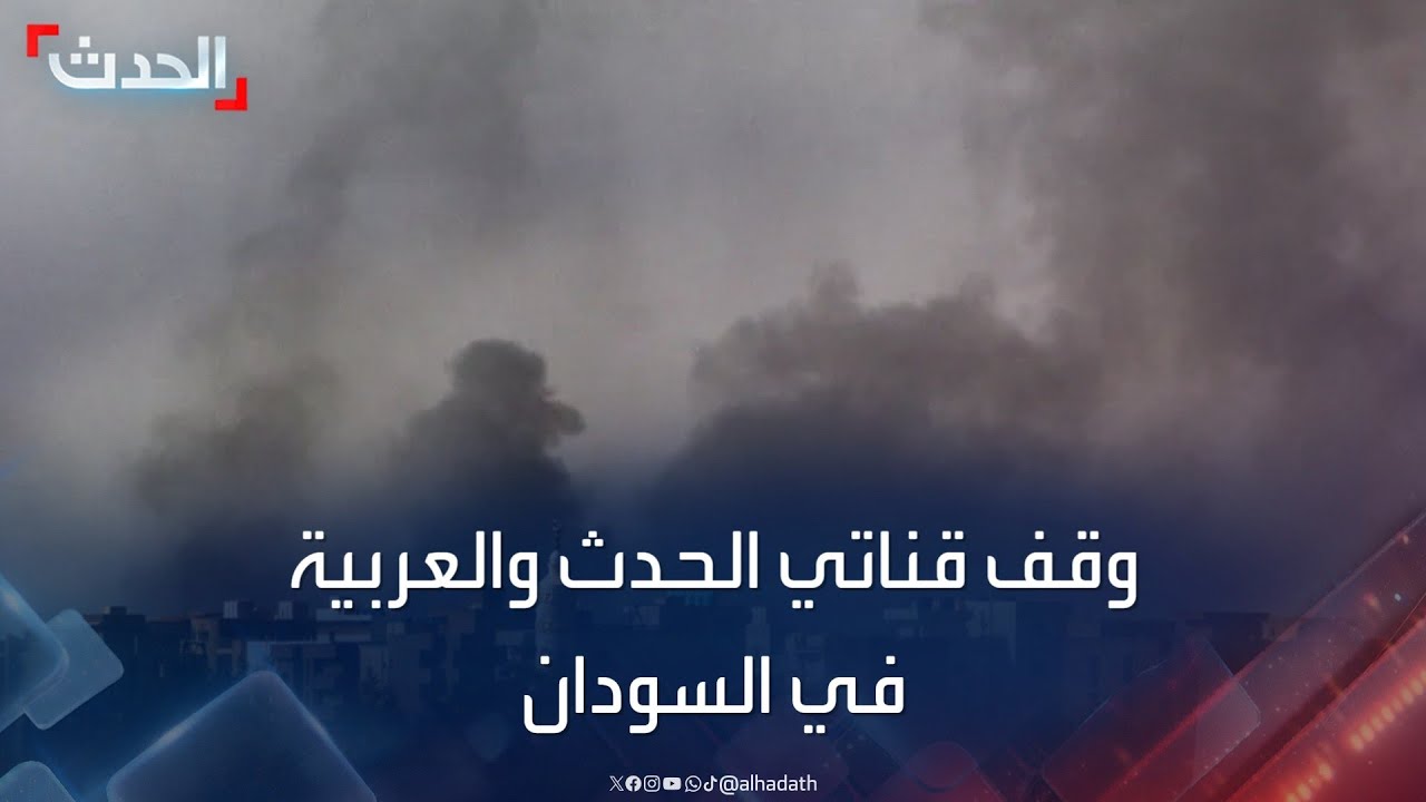 مديرة مكتب الحدث بالسودان: لم يتم إخطارنا مباشرة بقرار وقف عمل قناتي “الحدث والعربية”