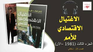 الإغتيال الإقتصادي للأمم... اعترافات قرصان اقتصاد. كتاب مسموع mp3. الجزء السادس