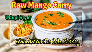 Raw Mango Curry | ಉಡುಪಿ ಶೈಲಿ ಮಾವಿನಕಾಯಿ ಮೆಣಸ್ಕಾಯಿ |ಮಾವಿನಕಾಯಿ ಸಿಹಿ ಗೊಜ್ಜು