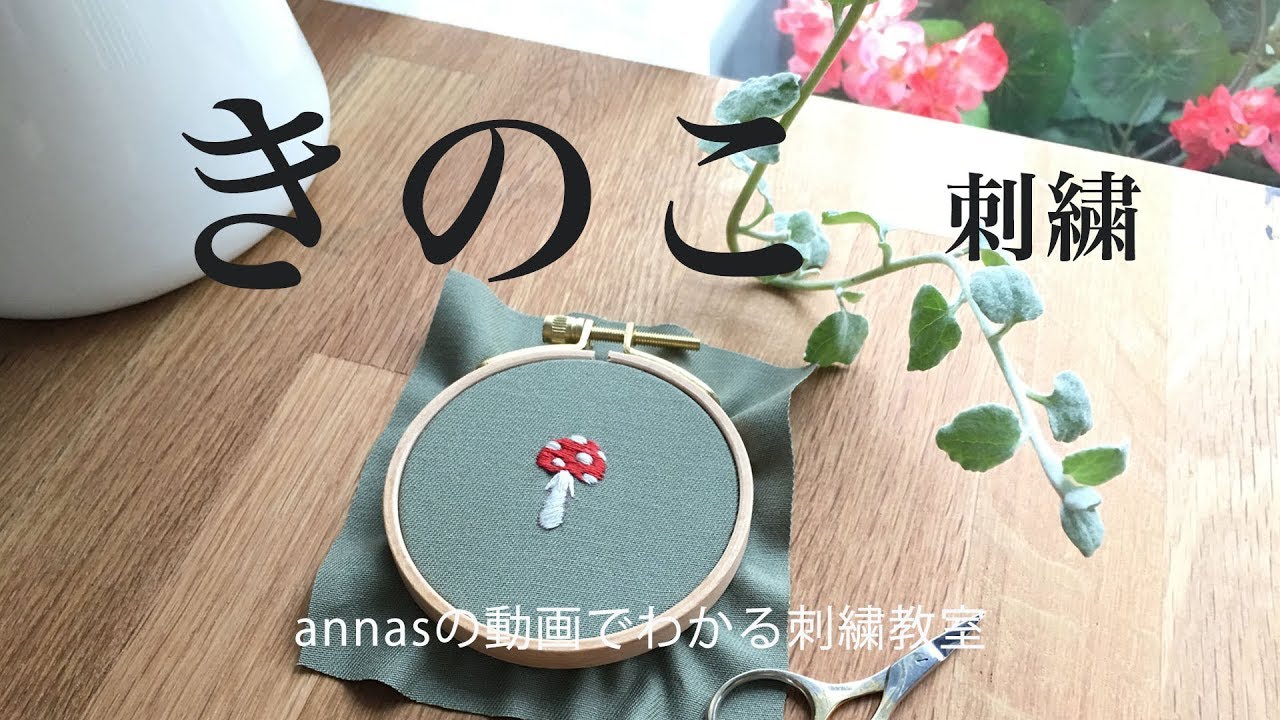 きのこの刺繍】図案から。アンナスの動画でわかる刺繍教室〜annasのQ&A
