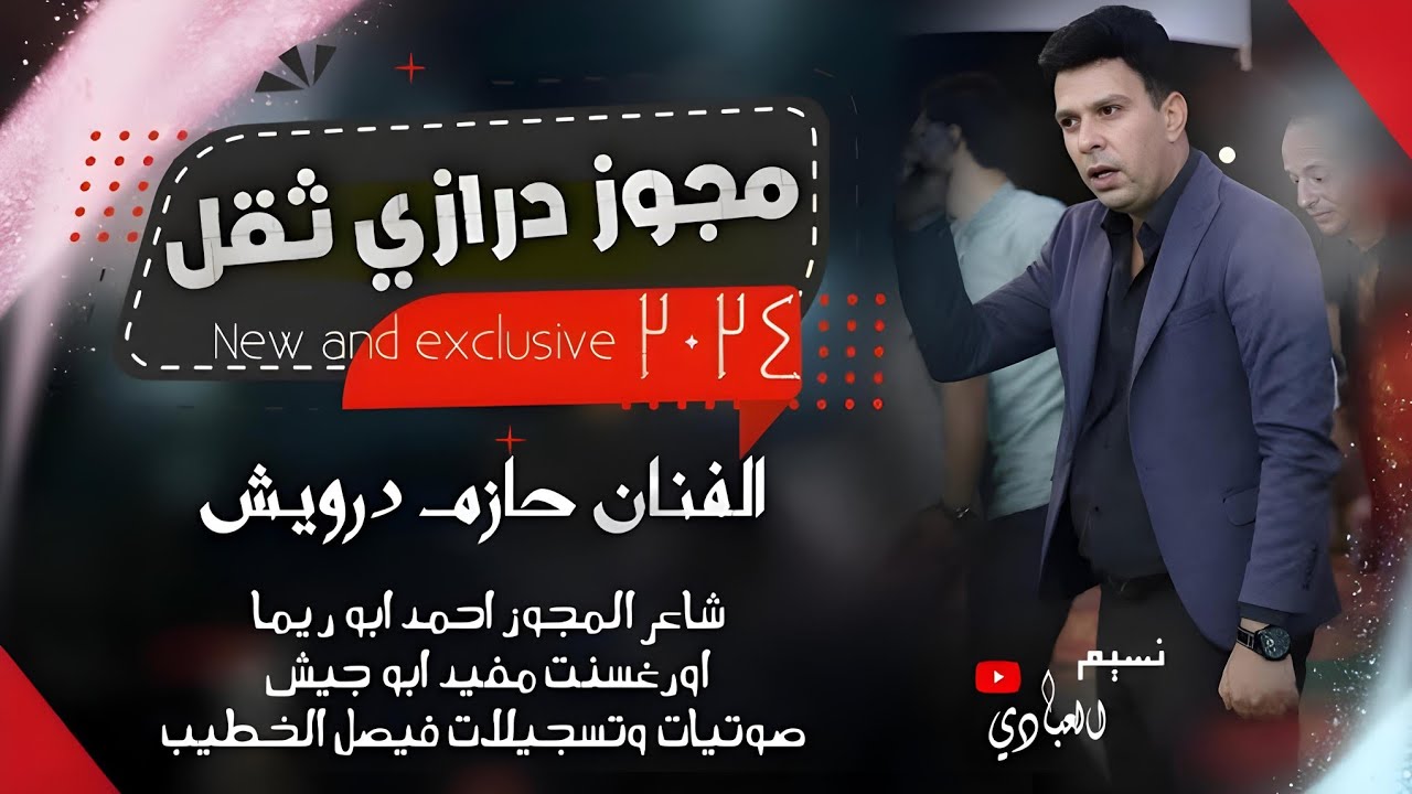 مجوز ناار || الفنان حازم درويش 2024 || مجوز درازي ثقل [ احمد ابو ريما & مفيد ابو جيش ] اسمع واترنم 🔥