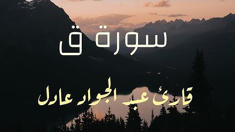 سورة ق قارئ عبد الجواد عادل