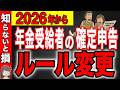 【年金受給者】2025年の確定申告は「全員対象」のルール変更があります！知らないと超大損！【税制改正/源泉徴収】