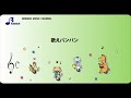 AS-074 歌えバンバン【器楽合奏用楽譜】