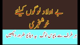 Aulad kly duaa/be Aulad log ye wazefa prhen/ aulad k hasol ki dua/ best islamic Duaa for taking kids