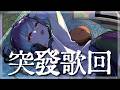 【突發歌回】好久沒有這麼晚開台了!