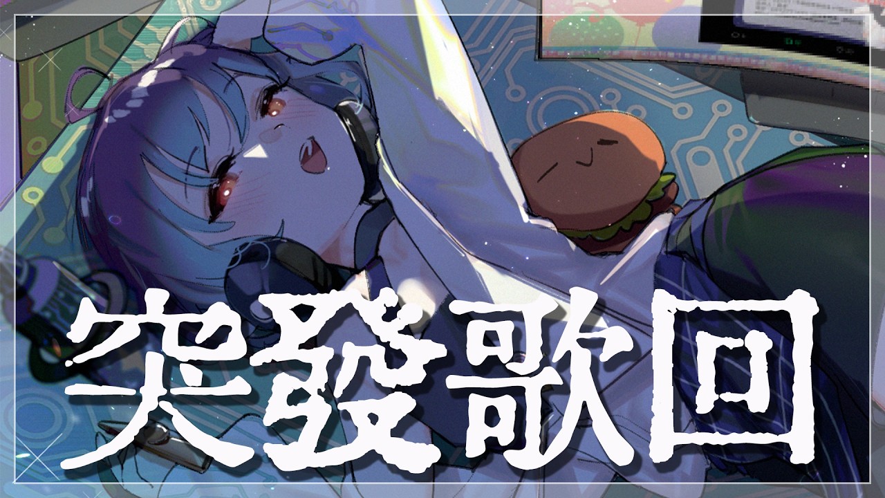 【突發歌回】好久沒有這麼晚開台了!