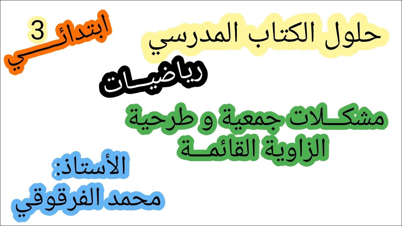 الثالثة ابتدائي الفصل الأول