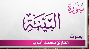 098 سورة البينة .. محمد أيوب .. القرآن هدى للمتقين