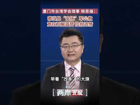 【兩岸直航】楊昆福：蔡當局「安撫」台軍公教 意在瓦解藍營 拉抬選情