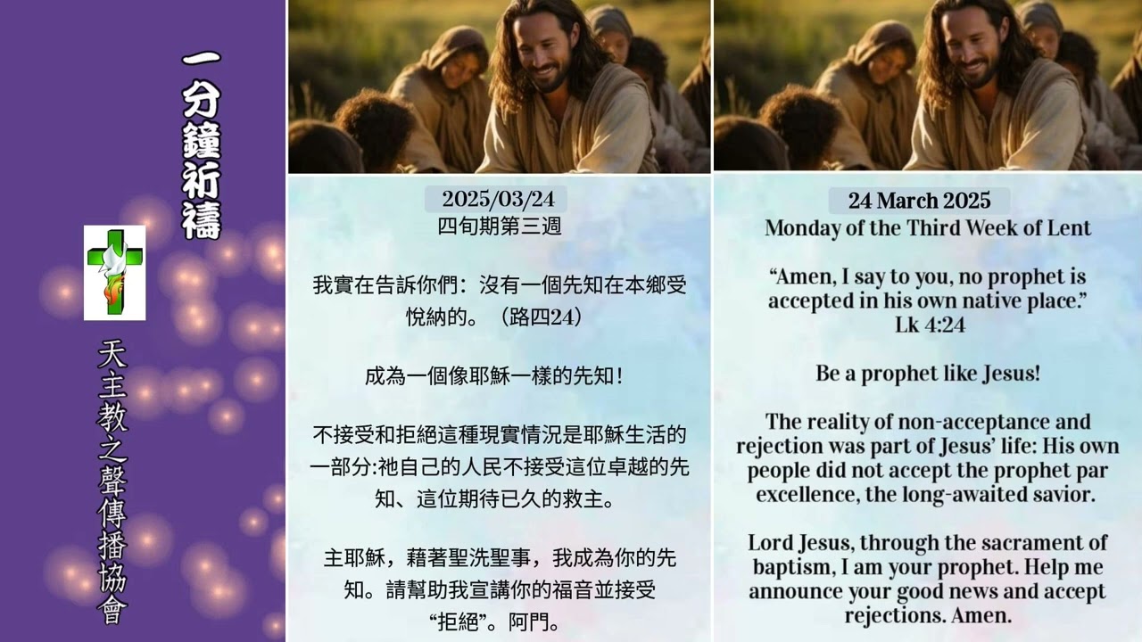 【一分鐘祈禱】2025.03.24