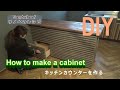 【DIY 収納】キッチンカウンターを作るvol1　How to make a cabinet vol1.