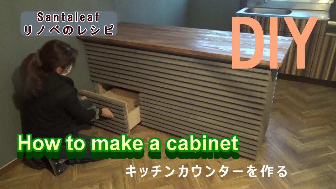 【DIY 収納】キッチンカウンターを作るvol1　How to make a cabinet vol1.