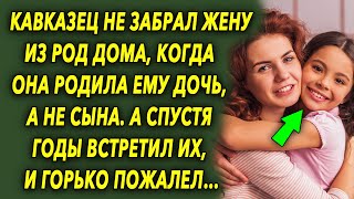 Когда она родила ему дочь, а не сына, отрекся, а спустя годы встретил их, и горько пожалел…