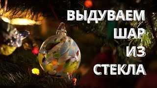 Как выдувают стекло?