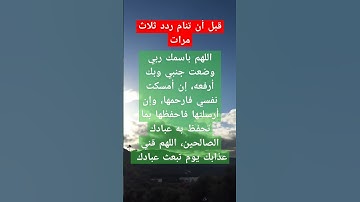 دعاء قبل النوم #دعاء_مستجاب #أدعية #دعاء_النوم #دعاء_المساء #أذكار_النوم