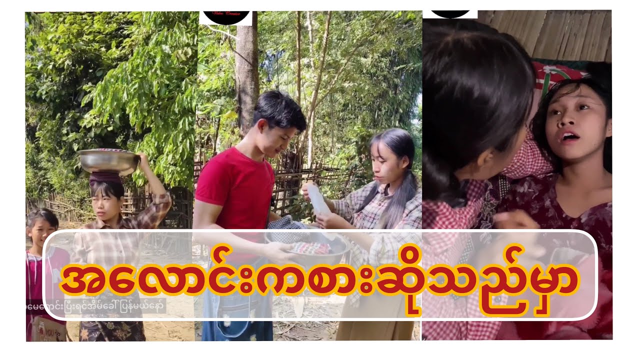 အလောင်းကစားဆိုသည်မှာ