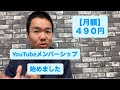 【月額490円】YouTubeメンバーシップ始めました
