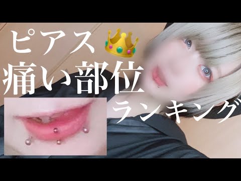 ピアス痛さランキングbest5 痛み解説 バーティカルリップって痛いの Youtube