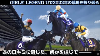 【競馬MAD】GIRLS’ LEGEND Uで2022年の競馬を振り返る