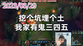 东北大鹌鹑0329P1薇恩：挖个坑埋个土，我家有鬼三四五