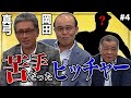 【真弓・岡田が苦手だったピッチャー】誰の変化球が1番凄かった!?あの投手の〇〇が打てなかった!往年の名投手たちとの対決の思い出を語り合う!