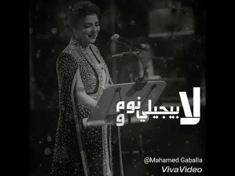 يا عالم هشوفو لو صدفه يوم لا بيجيلي نوم اصاله