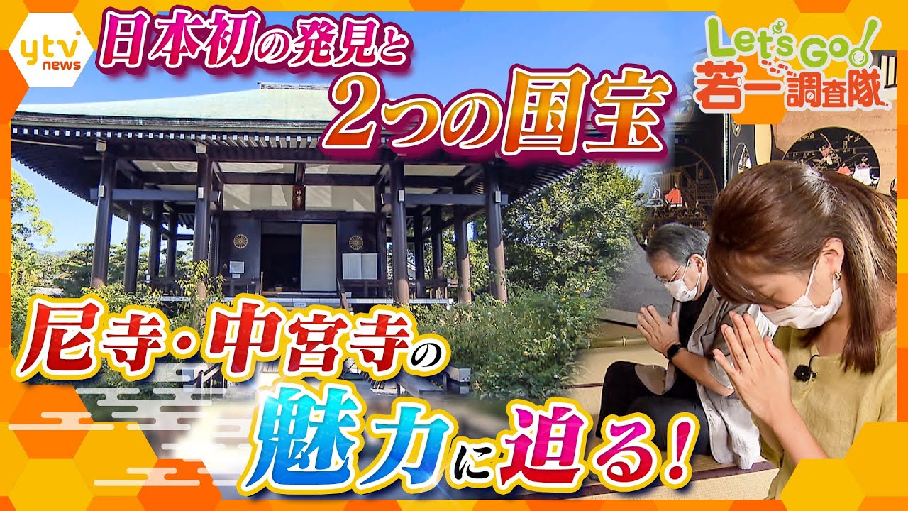 【若一調査隊】教科書でもおなじみ！飛鳥時代の微笑み像と日本最古の刺しゅうを拝観！聖徳太子ゆかりの尼寺・中宮寺の魅力とは